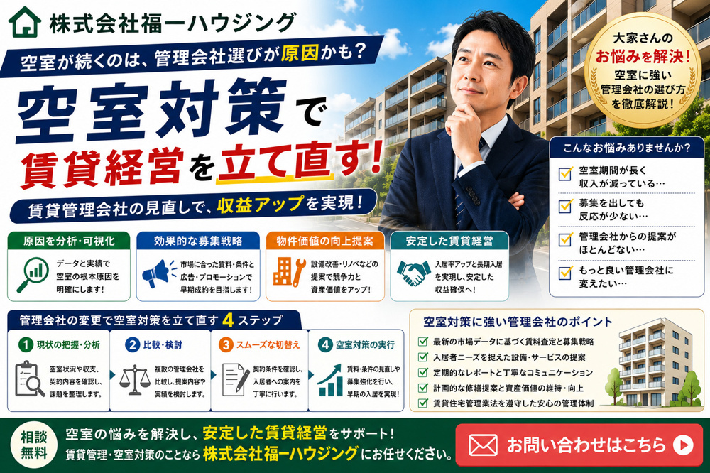 空室対策で賃貸経営を立て直す！賃貸募集と管理会社変更で賃貸管理会社の選び方を解説の画像