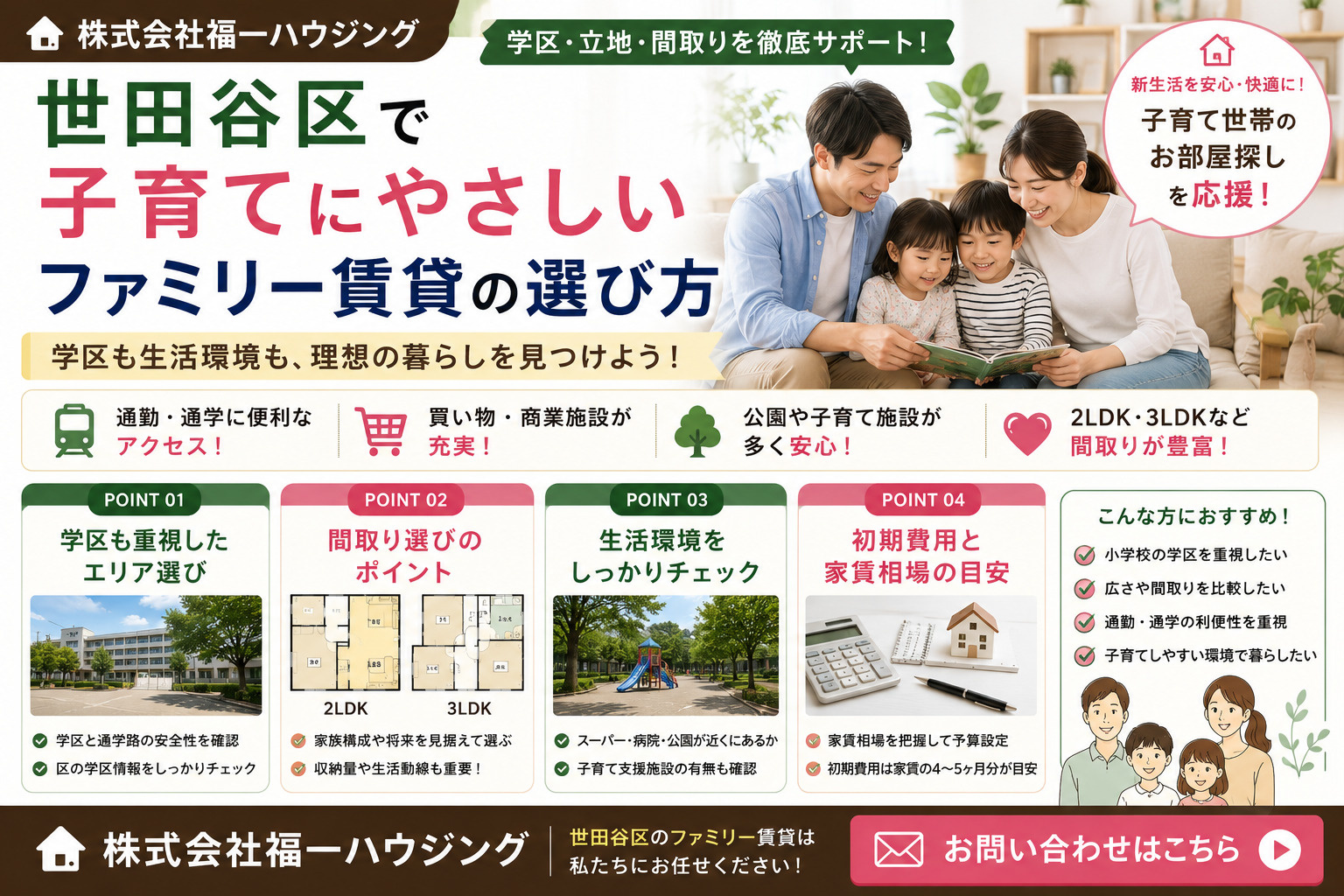 世田谷で子育て向きファミリー賃貸を探すなら?小学校学区と2LDK3LDK賃貸の選び方を解説の画像