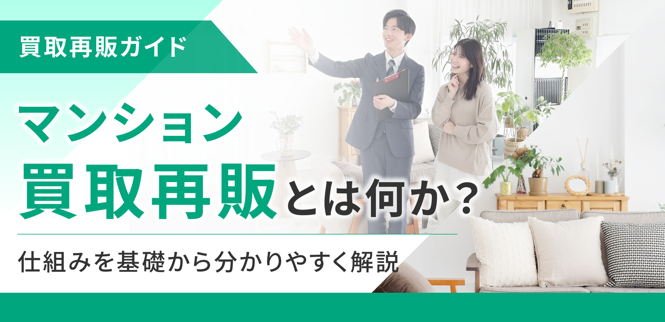 マンションマンション買取再販とは何か？仕組みを基礎から分かりやすく解説の画像