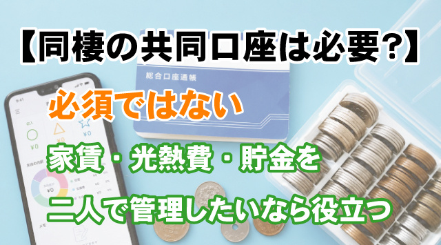 【同棲の共同口座は必要？】メリット・デメリットと作り方を詳しく解説の画像