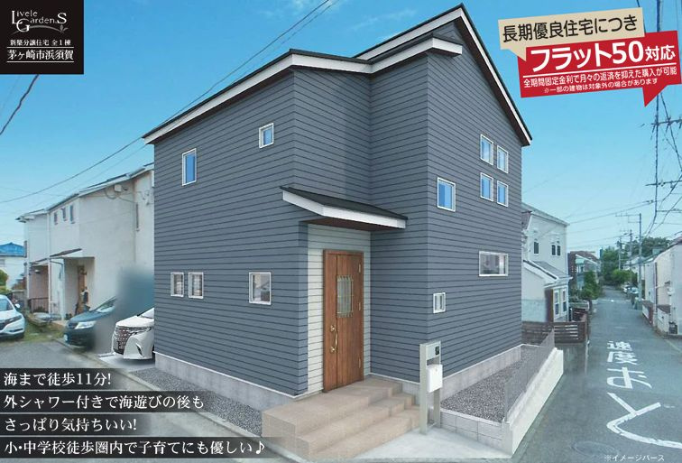 茅ヶ崎市浜須賀で新築を検討中の方へ！仲介手数料無料と長期優良住宅35年保証システムで安心の家探しの画像