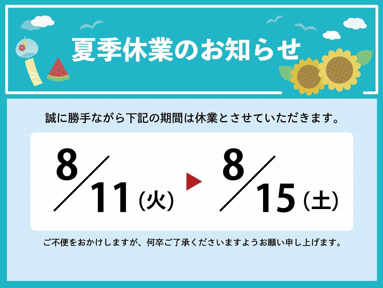 【お盆期間休業のお知らせ】の画像