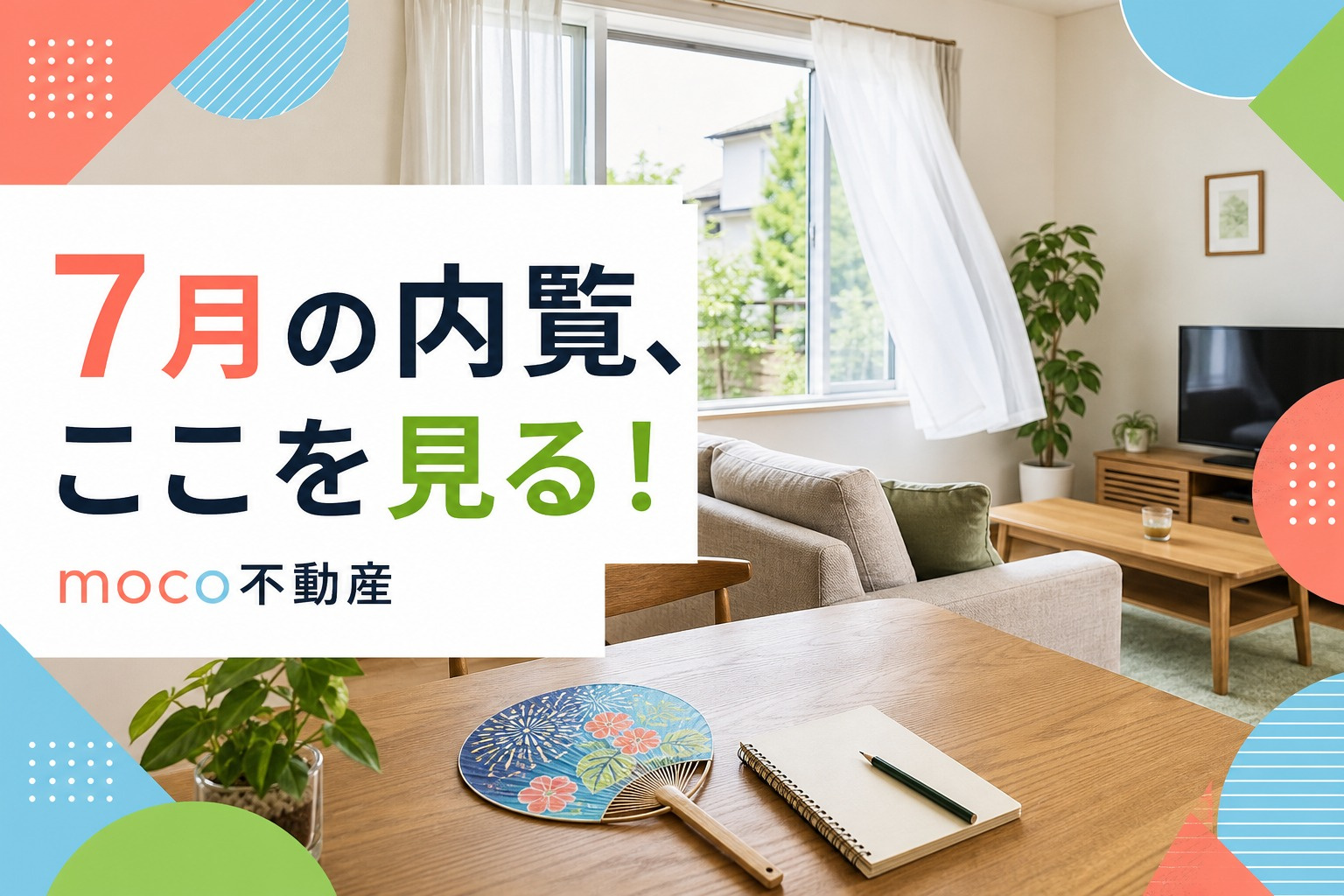 7月の内覧だから分かる！北見で住まいを見るときの夏チェック5選の画像
