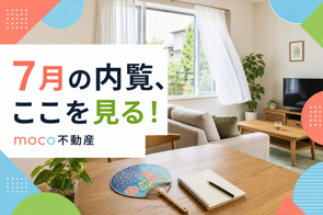 7月の内覧だから分かる!北見で住まいを見るときの夏チェック5選の画像