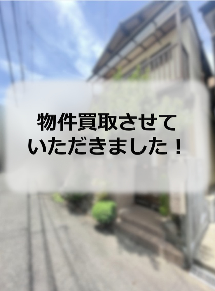 住之江区K　物件買取させていただきましたの画像