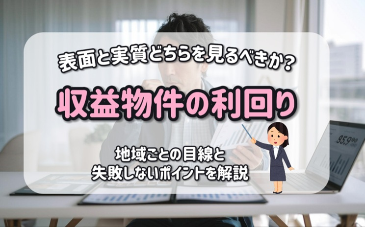 収益物件の利回りは表面と実質どちらを見るべきか？地域ごとの目線と失敗しないポイントを解説の画像