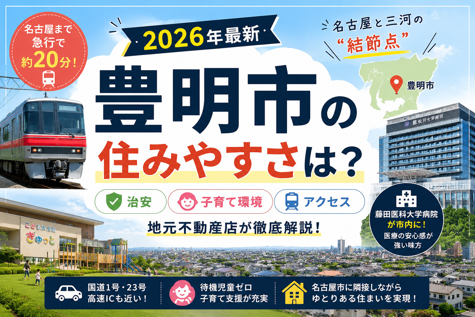 【2026年最新】豊明市の住みやすさは？ 治安・子育て環境・アクセスを地元不動産店が徹底解説！の画像