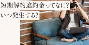 【重要】短期解約違約金について(弊社管理物件)の画像