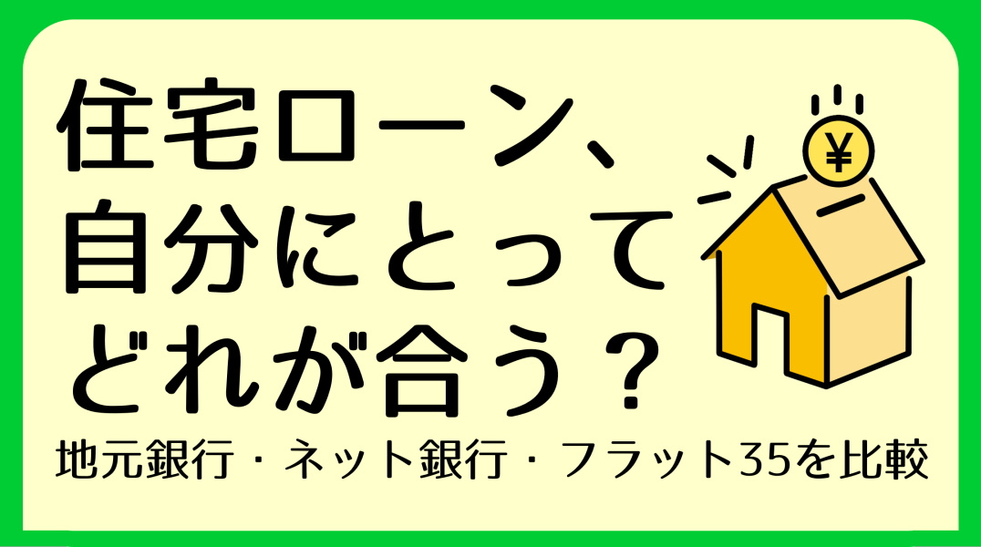 住宅ローンの選び方｜碧南市の不動産の画像