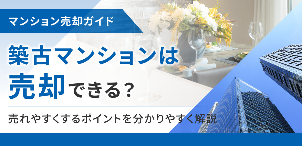 築古マンションは売却できる？売れやすくするポイントを分かりやすく解説の画像