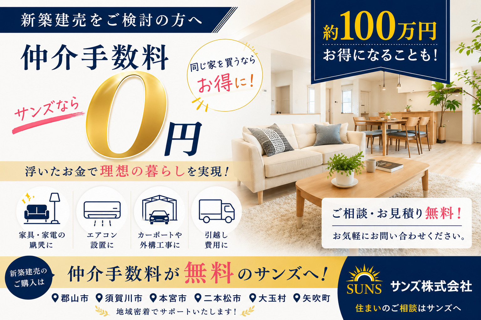 新築建売を買うなら知っておきたい！仲介手数料無料とは？の画像