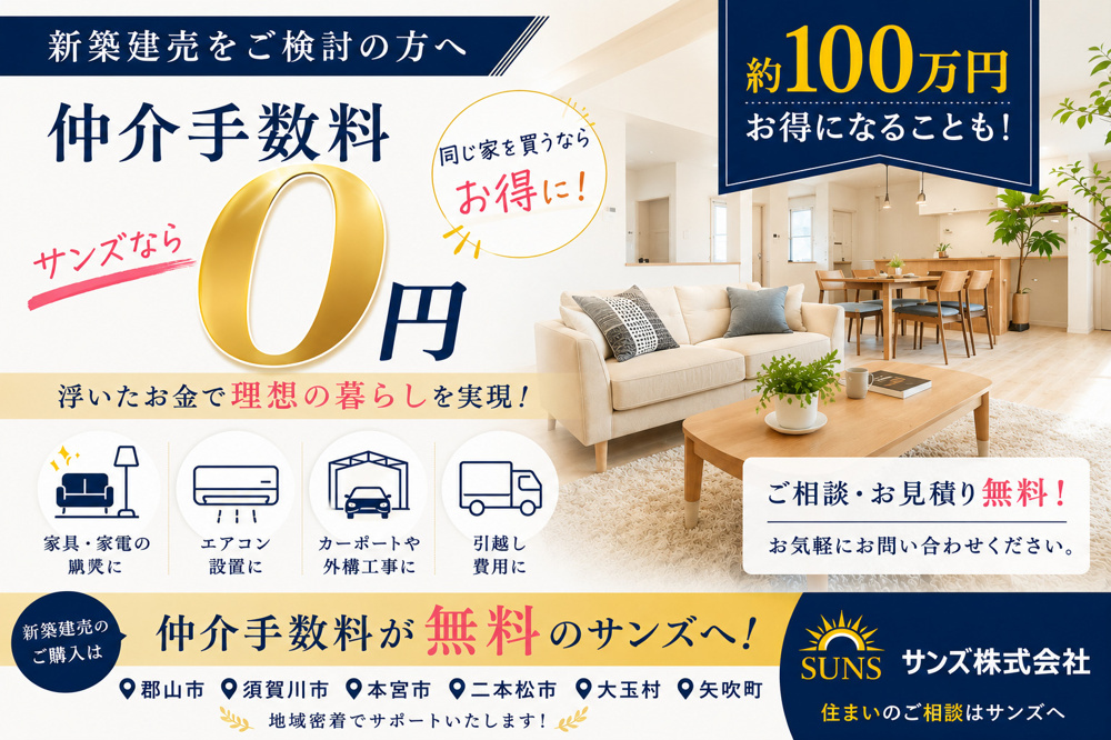 新築建売を買うなら知っておきたい！仲介手数料無料とは？の画像