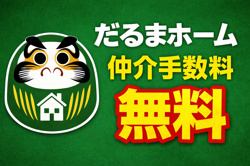 富士見市の新築戸建て　だるまホームなら仲介手数料無料！の画像