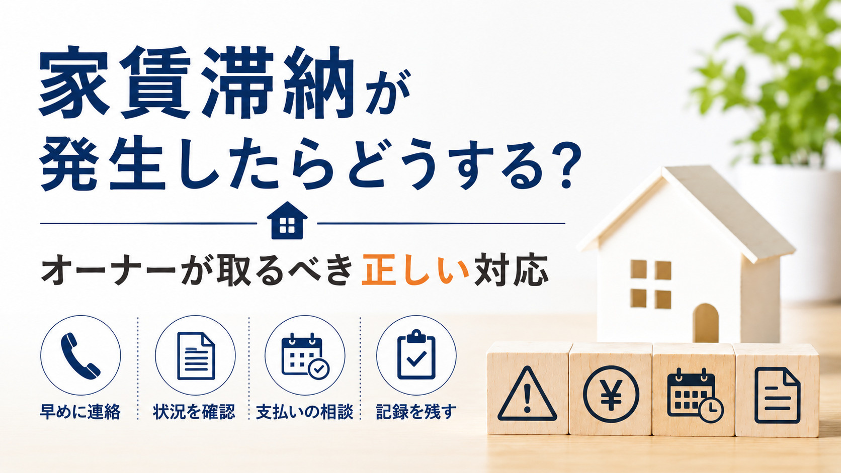 家賃滞納が発生したらどうする？オーナーが取るべき正しい対応をわかりやすく解説の画像