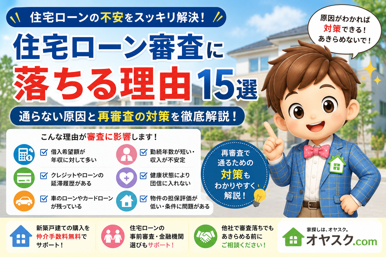 住宅ローン審査に落ちる理由15選と再審査に向けた対策を解説するオヤスク.comの記事タイトル画像