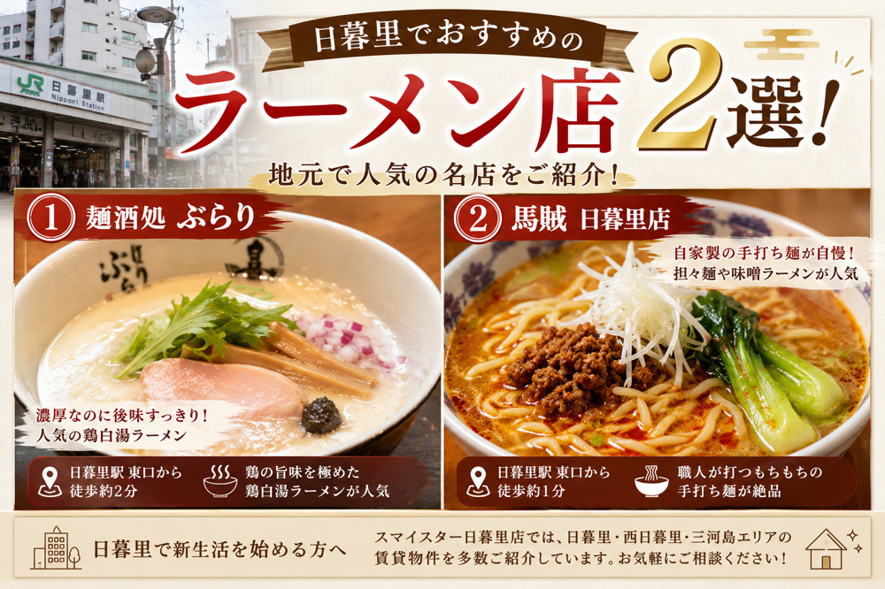 日暮里でおすすめのラーメン店2選！地元でも人気の名店をご紹介の画像