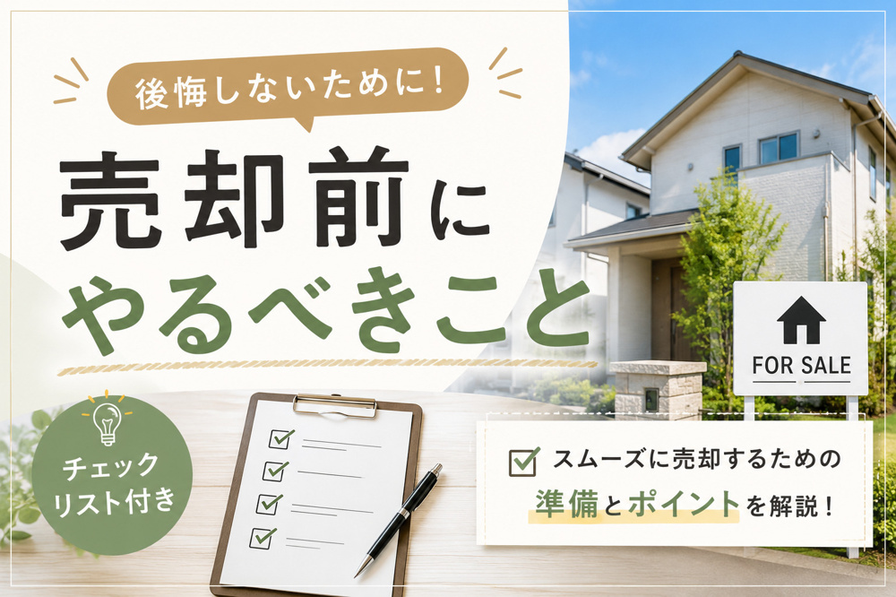 売却前にやるべきことは何か？自宅を高くスムーズに売る準備ポイントの画像