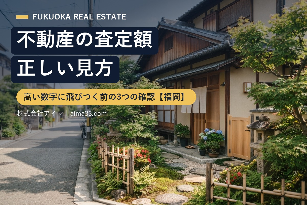 2026年 不動産の査定額の正しい見方｜高い数字に飛びつく前の3つの確認【福岡】の画像