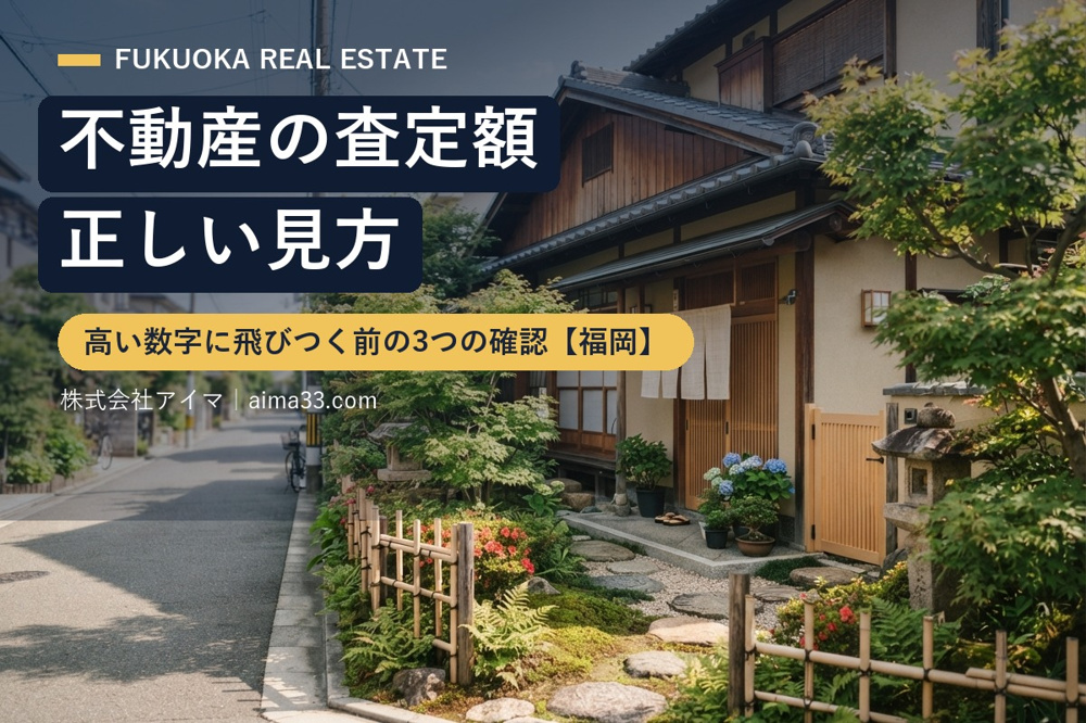2026年 不動産の査定額の正しい見方｜高い数字に飛びつく前の3つの確認【福岡】の画像