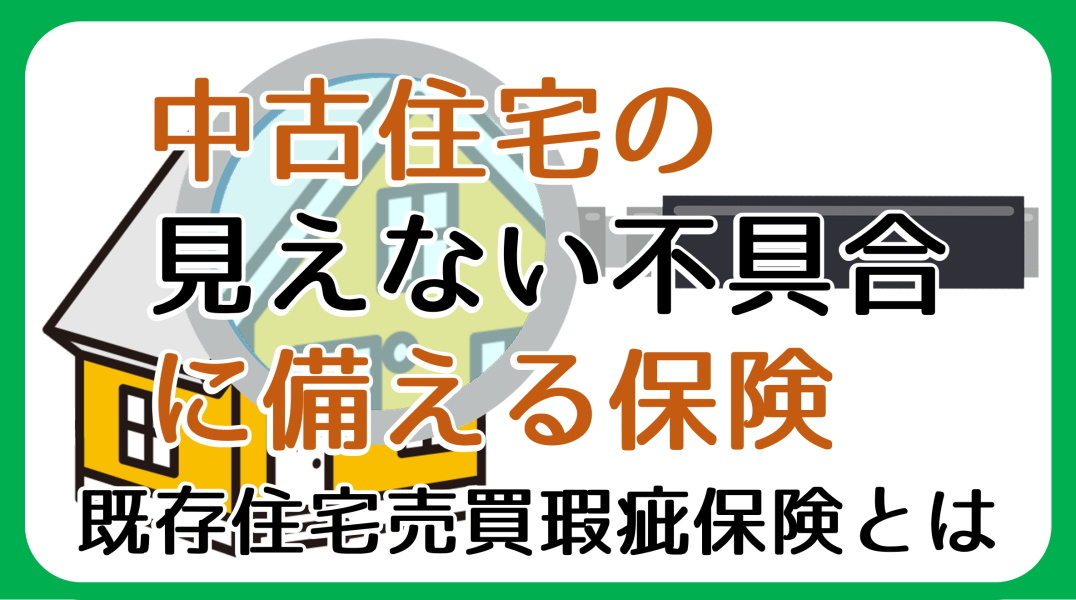 既存住宅売買瑕疵保険とは｜碧南市の不動産の画像