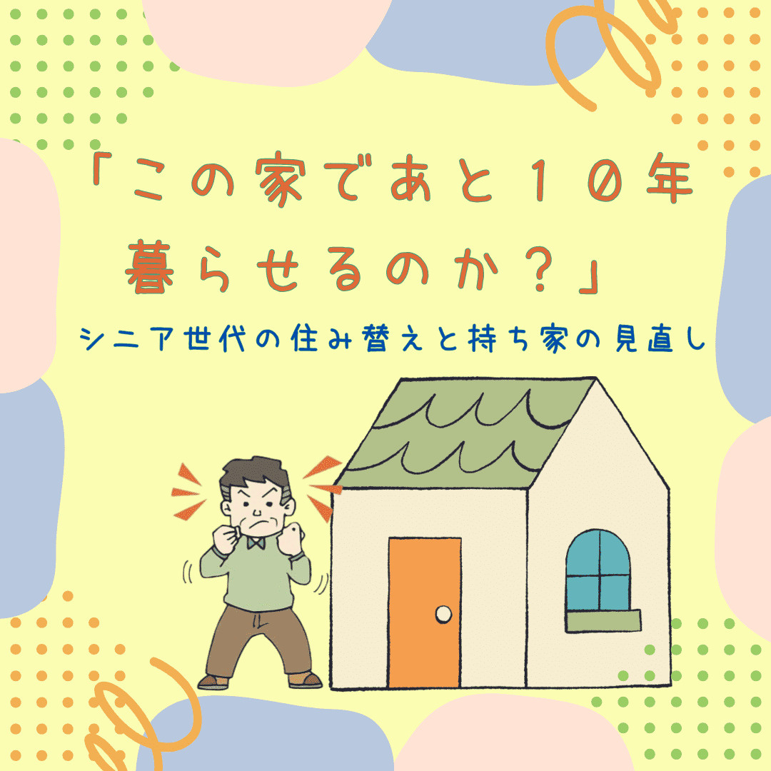 「この家であと10年暮らせるだろうか」70万円の雨漏り修理から考える、シニア世代の住み替えと持ち家の見直し【新潟市 不動産売買】の画像