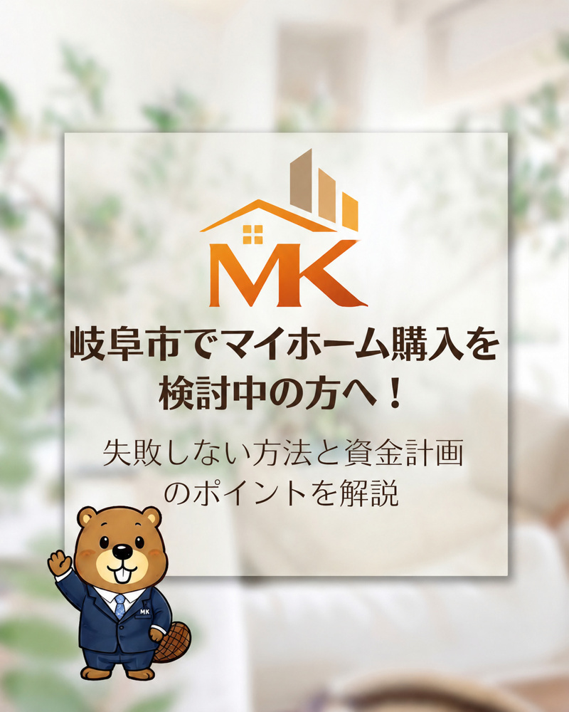 岐阜市でマイホーム購入を検討中の方へ！失敗しない方法と資金計画のポイントを解説の画像