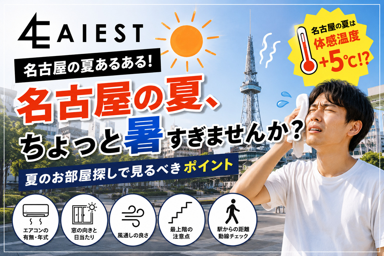 名古屋の夏は暑い！お部屋探しでチェックしたい“涼しく暮らすポイント”の画像