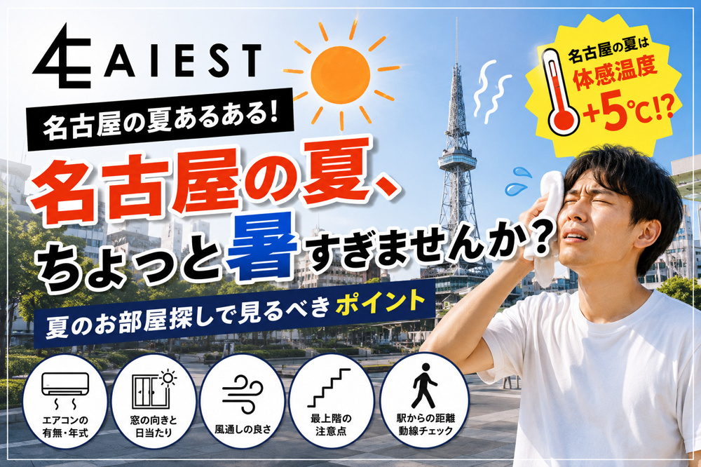 名古屋の夏は暑い！お部屋探しでチェックしたい“涼しく暮らすポイント”の画像