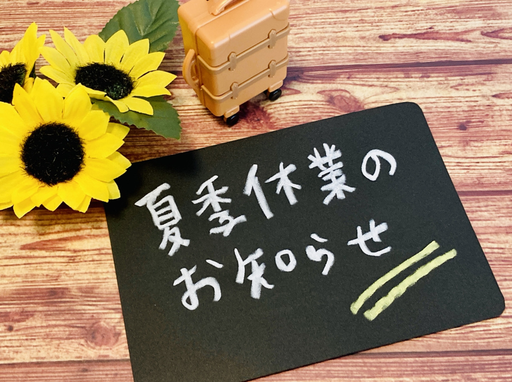 夏季休業のお知らせの画像