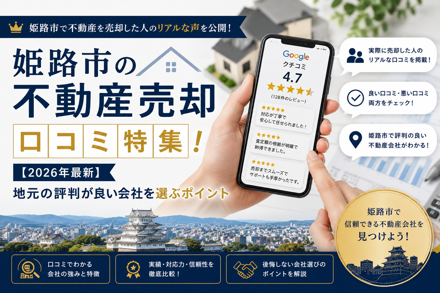 姫路市の不動産売却口コミ特集！【2026年最新】地元の評判が良い会社を選ぶポイントの画像