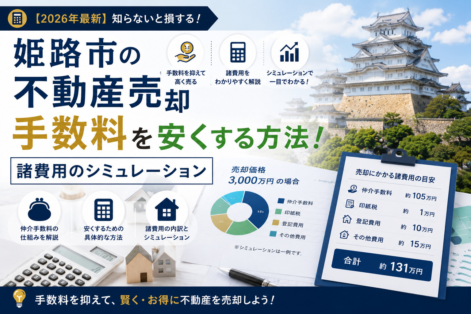 姫路市の不動産売却手数料を安くする方法!【2026年最新】諸費用のシミュレーションの画像