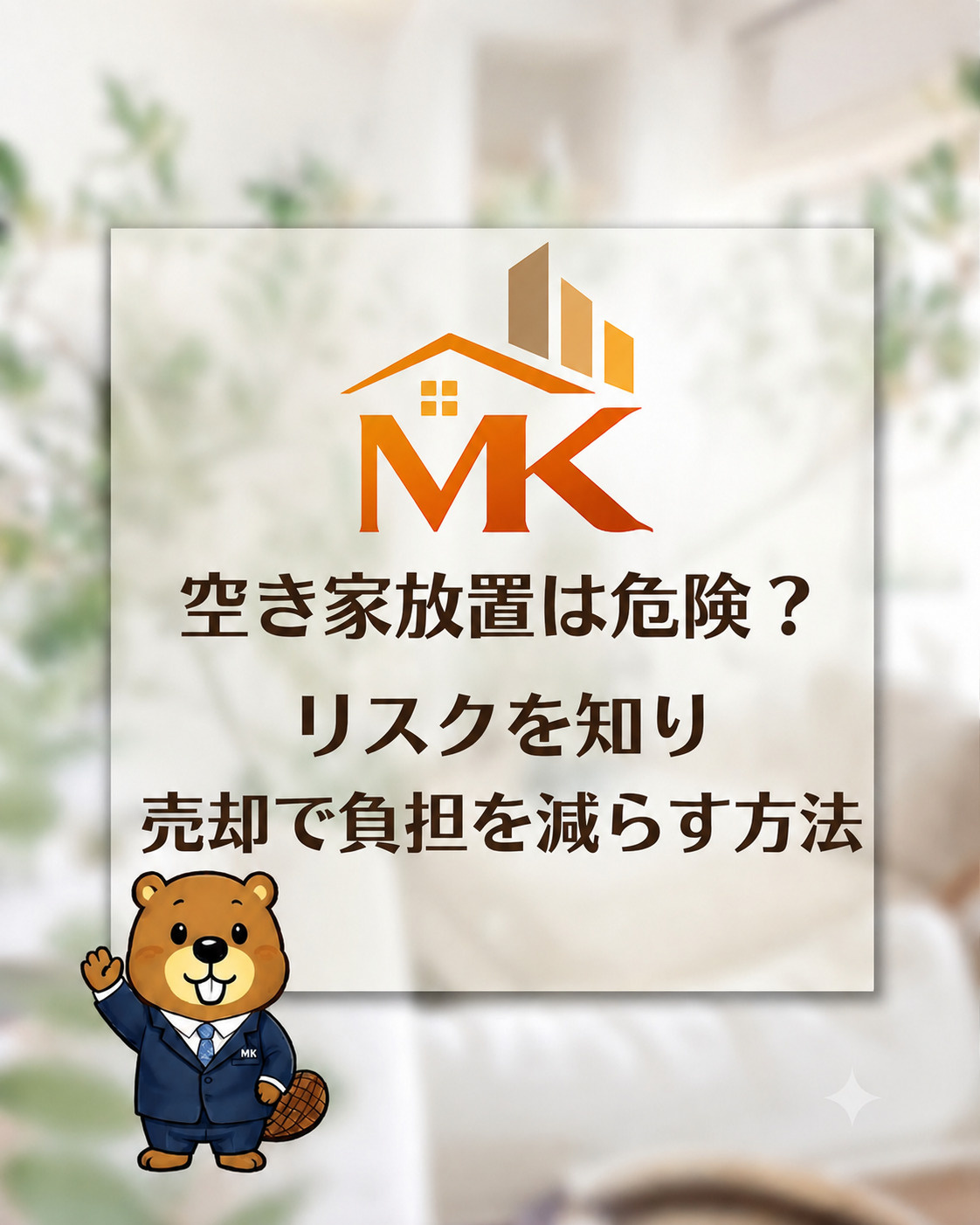 空き家放置は危険?リスクを知り売却で負担を減らす方法の画像