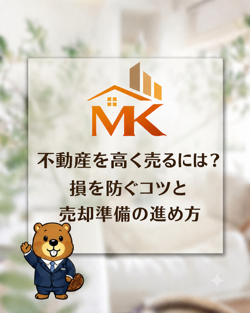 岐阜市で不動産を高く売るには？損を防ぐコツと売却準備の進め方の画像