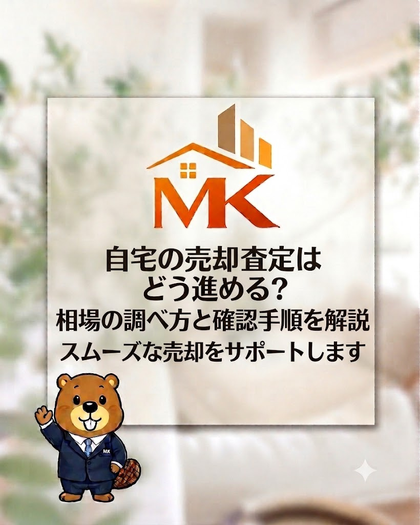 自宅の売却査定はどう進める？相場の調べ方と確認手順を解説の画像