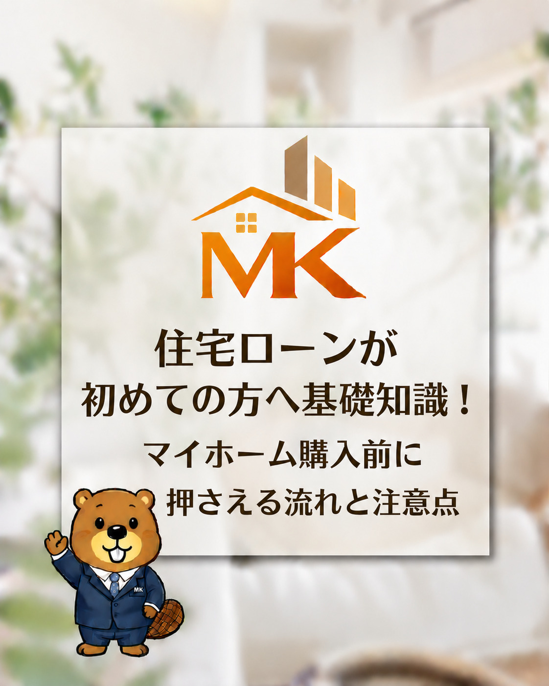 住宅ローンが初めての方へ基礎知識!マイホーム購入前に押さえる流れと注意点の画像