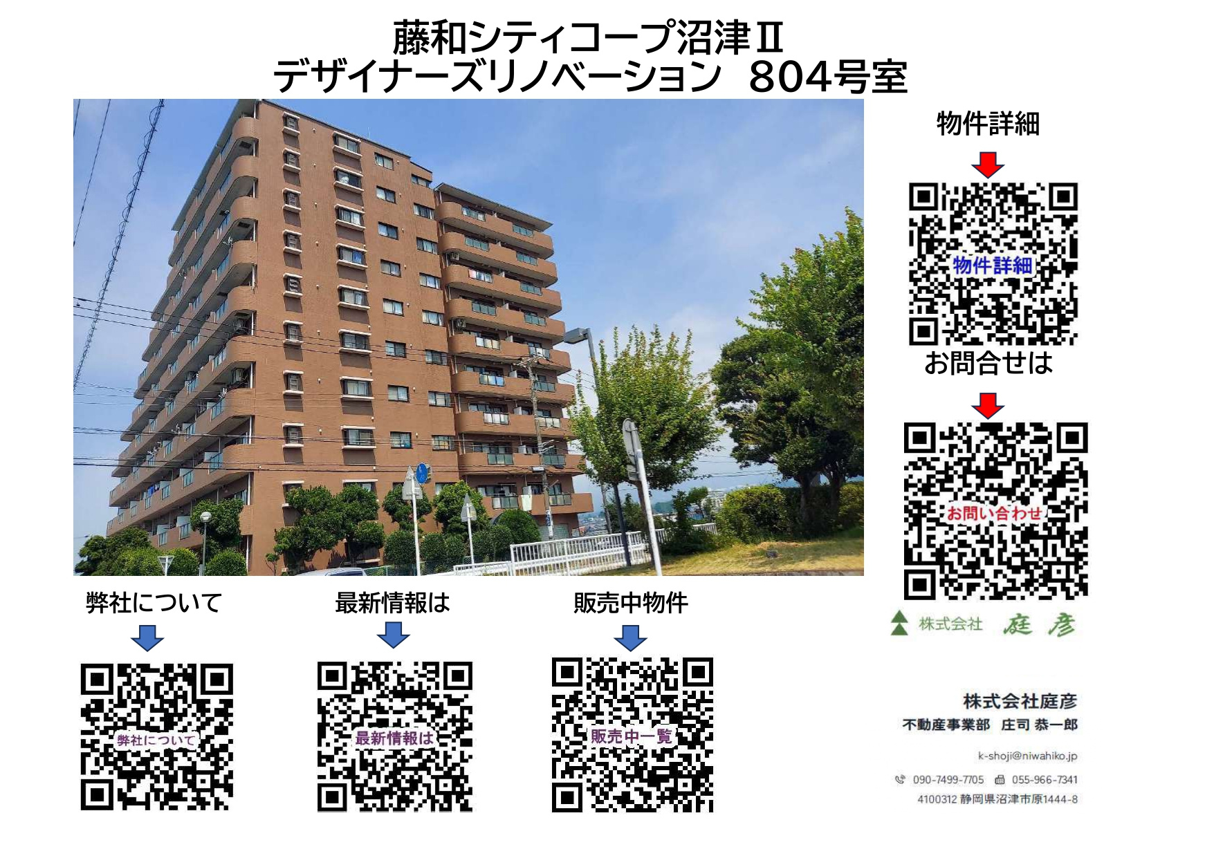 【新着】藤和シティコープ沼津Ⅱ804号室　【デザイナーズリノベーション中古マンション】の画像
