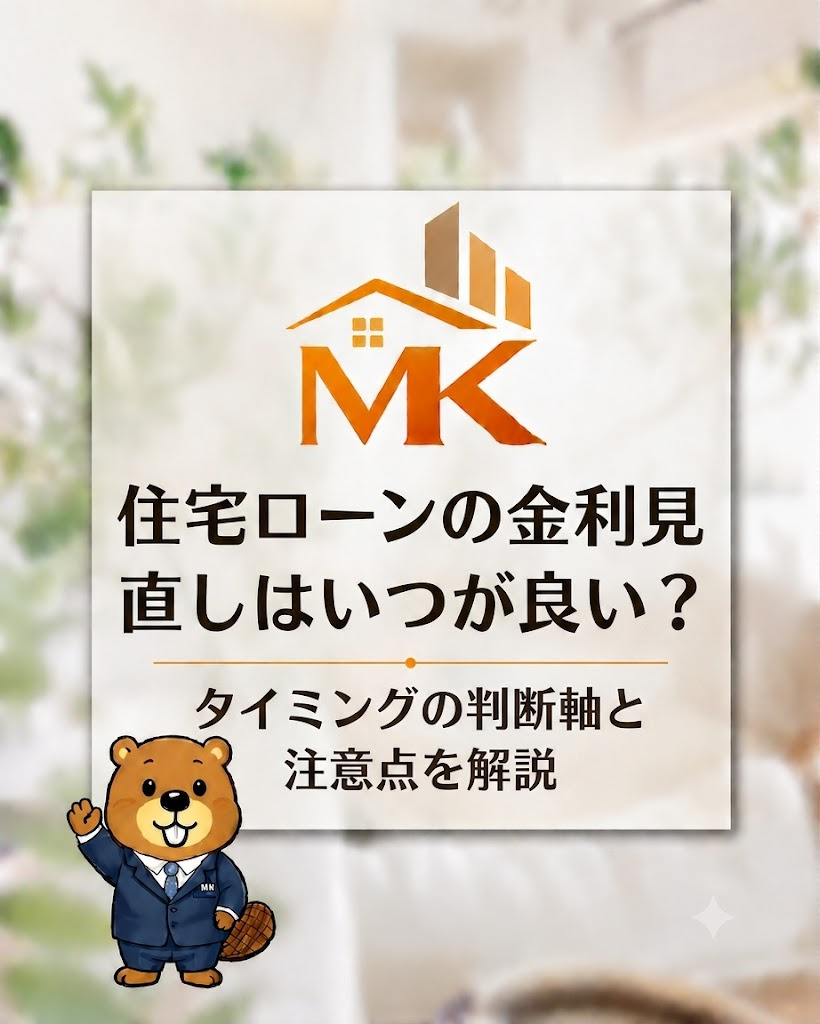 住宅ローンの金利見直しはいつが良い？タイミングの判断軸と注意点を解説の画像