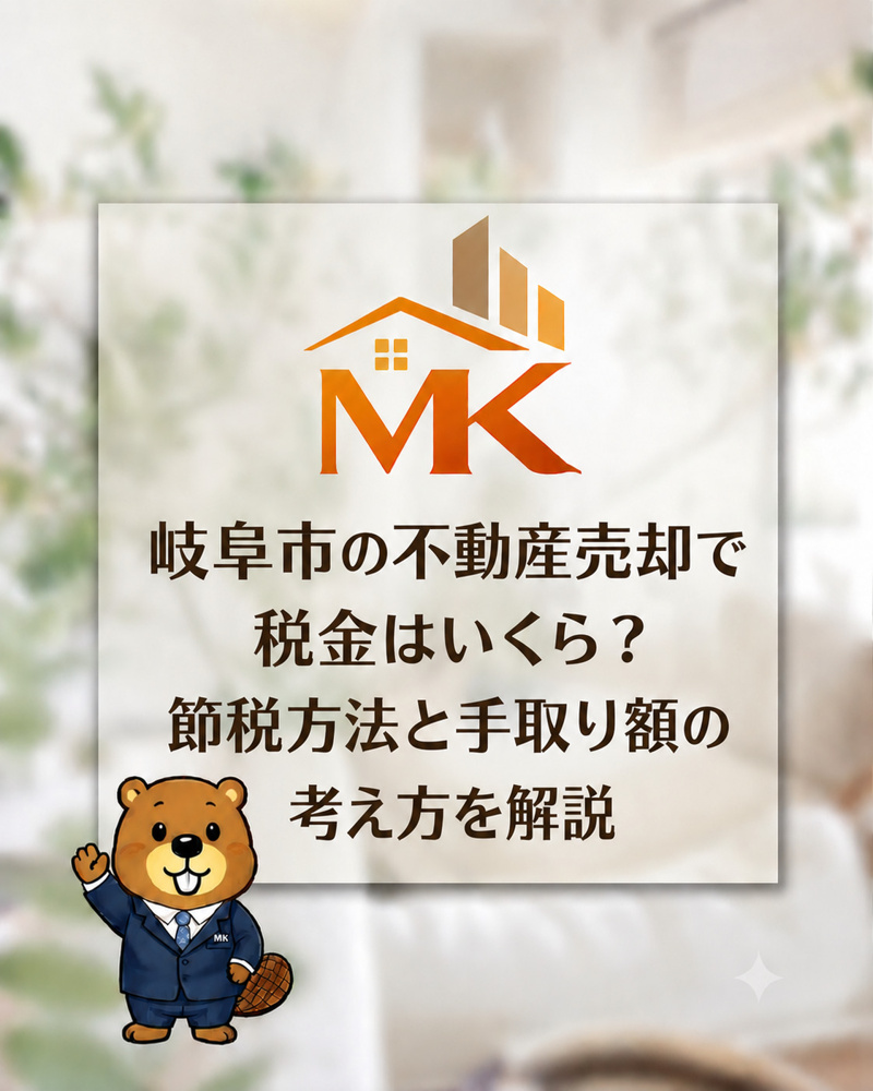 岐阜市の不動産売却で税金はいくら？節税方法と手取り額の考え方を解説の画像