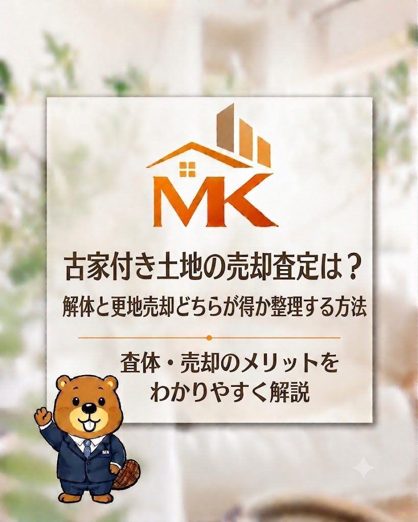 古家付き土地の売却査定は？解体と更地売却どちらが得か整理する方法の画像