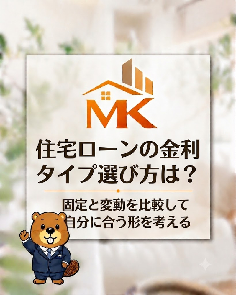 住宅ローンの金利タイプ選び方は？固定と変動を比較して自分に合う形を考えるの画像