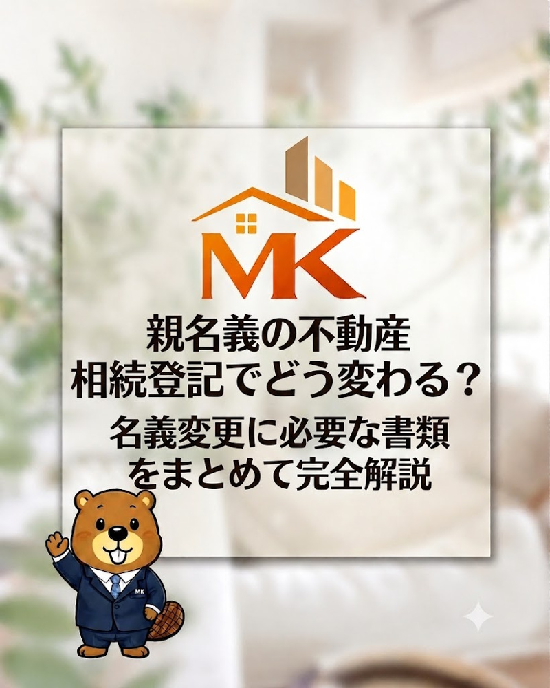相続登記で親名義の不動産はどう変わる？名義変更に必要書類をまとめて解説の画像
