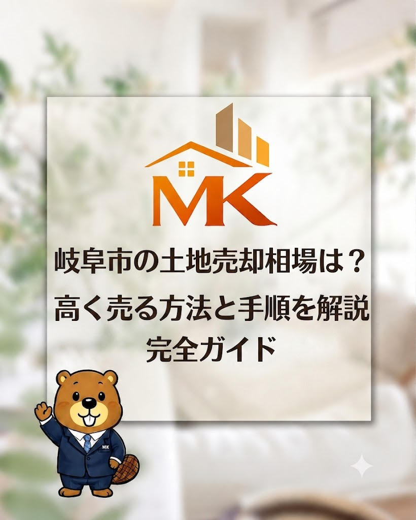 岐阜市の土地売却相場は?高く売る方法と手順を解説の画像