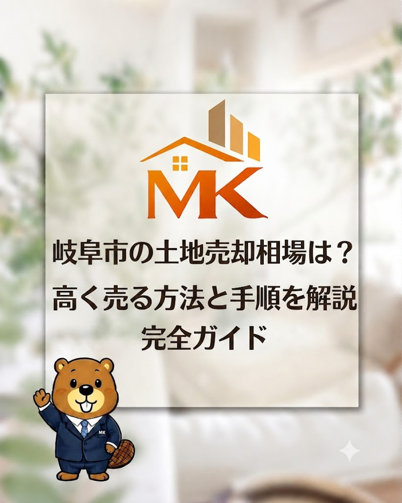 岐阜市の土地売却相場は？高く売る方法と手順を解説の画像