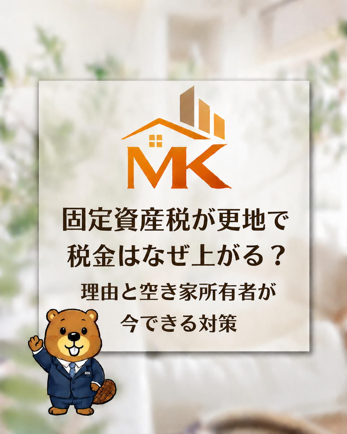 固定資産税が更地で税金はなぜ上がる？理由と空き家所有者が今できる対策の画像