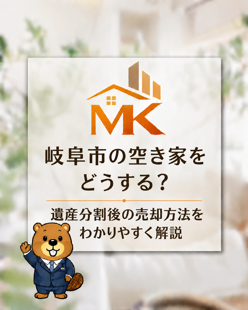 岐阜市の空き家をどうする？遺産分割後の売却方法をわかりやすく解説の画像