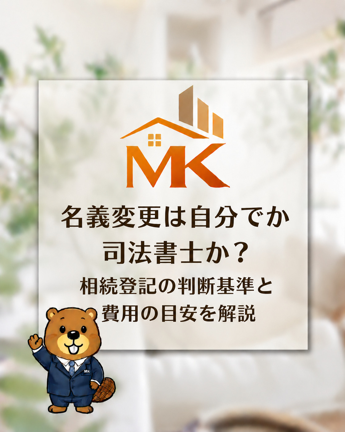 名義変更は自分でか司法書士か？相続登記の判断基準と費用の目安を解説の画像