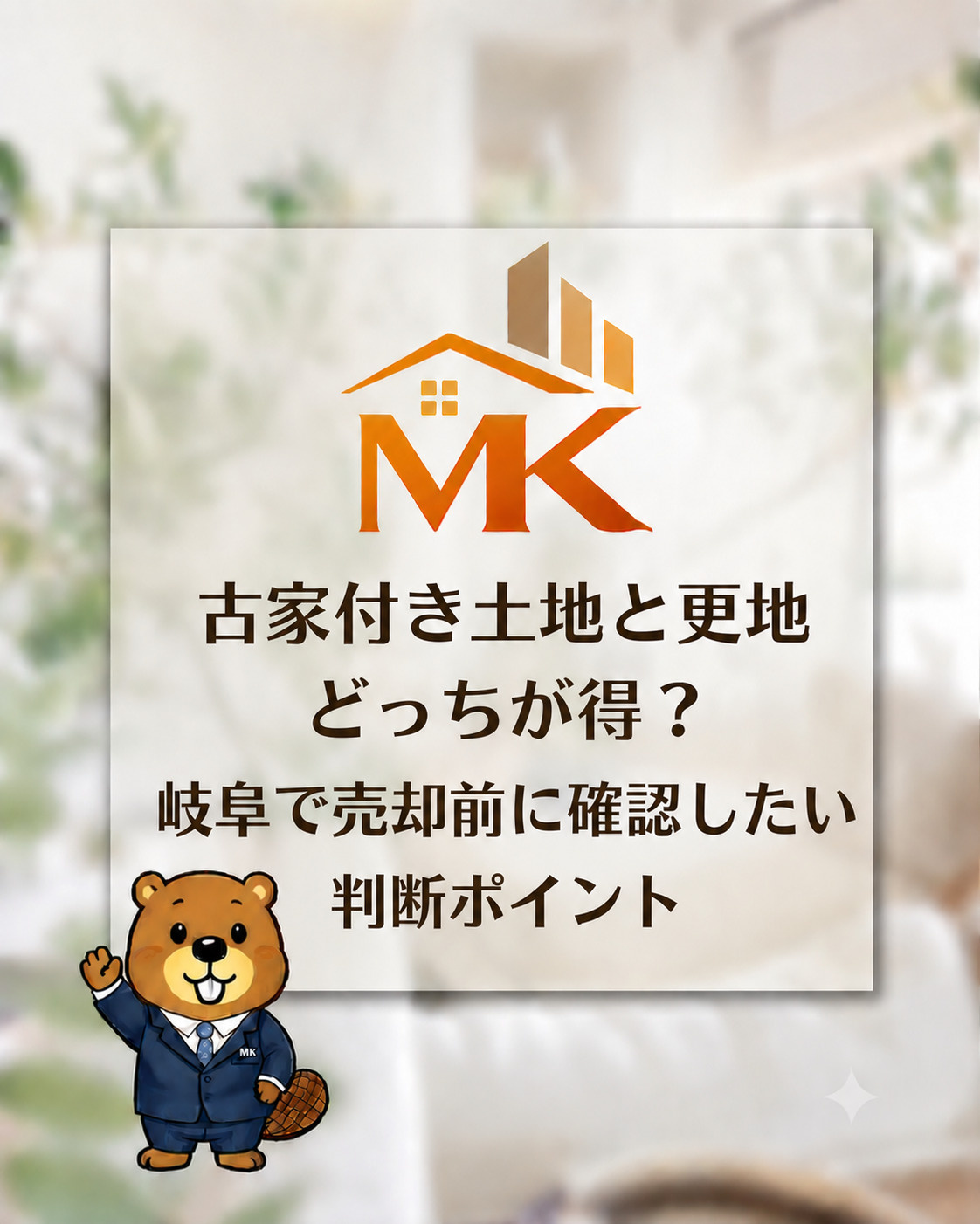 古家付き土地と更地どっちが得？岐阜で売却前に確認したい判断ポイントの画像
