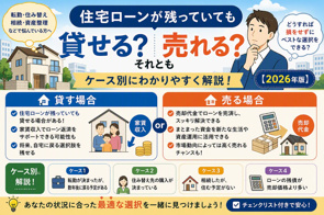 住宅ローンが残っていても貸せる？売れる？ケース別に解説【2026年版】の画像