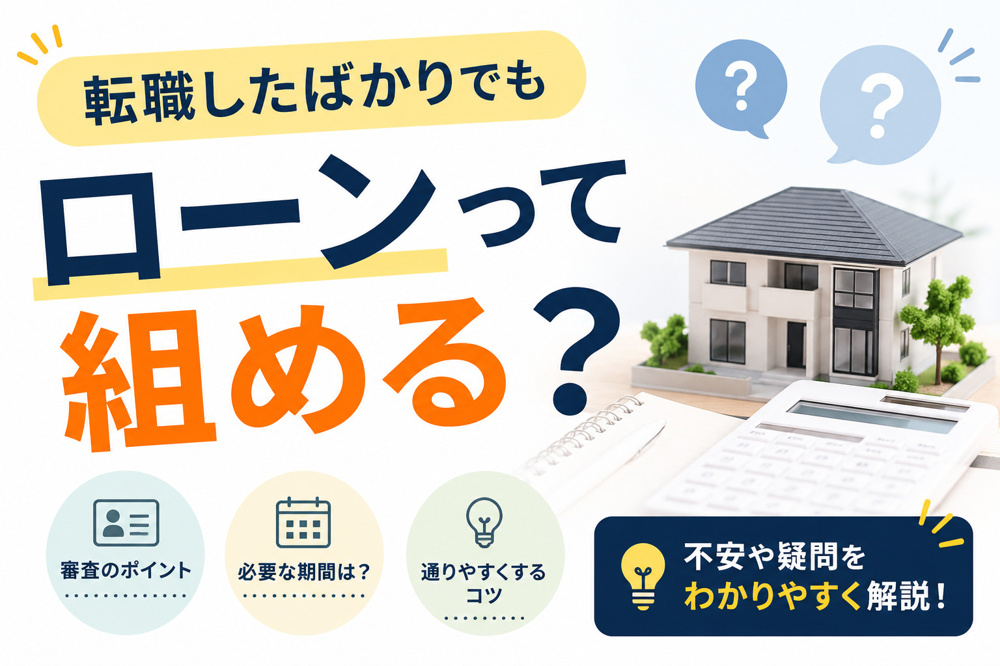 転職したばかりでもローンって組めるの？の画像