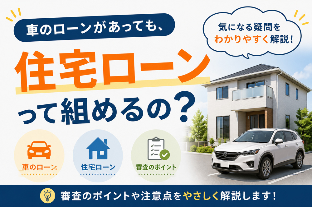 車のローンが残っていても住宅ローンって組めるの？車の返済負担と住宅ローン審査のポイントを解説の画像